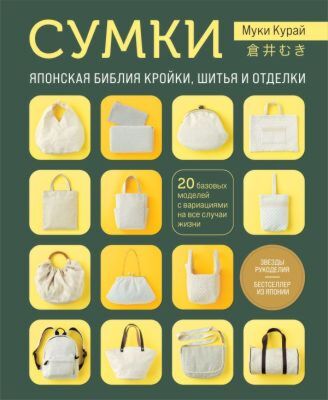 СУМКИ. Японская библия кройки, шитья и отделки. 20 базовых моделей с вариациями на все случаи жизни (мягкая обложка) (мягк.обл.)