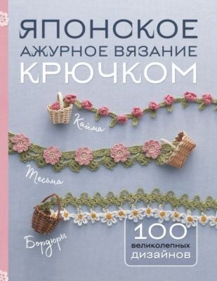 Японское ажурное вязание крючком. 100 великолепных дизайнов (мягк.обл.)