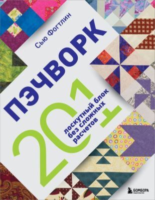 ПЭЧВОРК. 201 лоскутный блок без сложных расчетов (мягк.обл.)