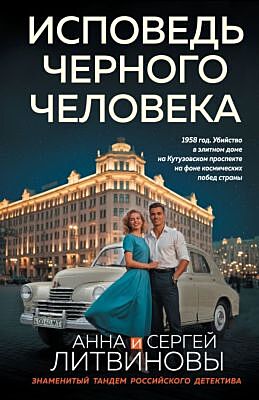 Исповедь черного человека (мягк.обл.)