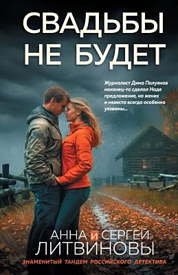 Свадьбы не будет (мягк.обл.)