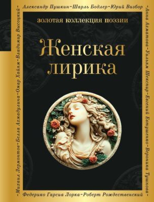 Женская лирика