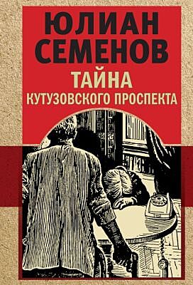 Тайна Кутузовского проспекта (мягк.обл.)