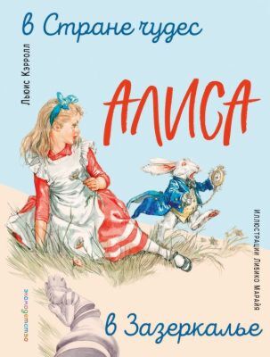 Алиса в Стране чудес. Алиса в Зазеркалье (ил. Л. Марайя)
