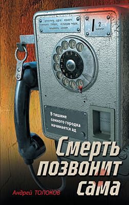 Смерть позвонит сама