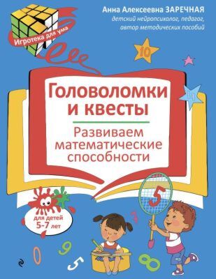 Головоломки и квесты. Развиваем математические способности (мягк.обл.)