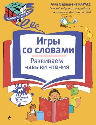 Игры со словами. Развиваем навыки чтения (мягк.обл.)