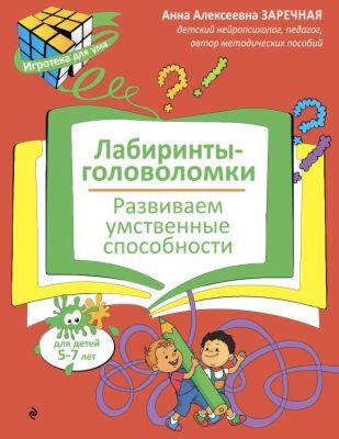 Лабиринты-головоломки. Развиваем умственные способности (мягк.обл.)