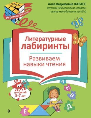 Литературные лабиринты. Развиваем навыки чтения (мягк.обл.)