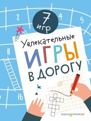 Увлекательные игры в дорогу (мягк.обл.)