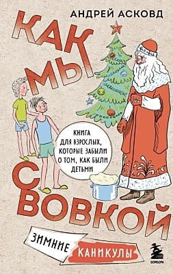 Как мы с Вовкой. Зимние каникулы. Книга для взрослых, которые забыли о том, как были детьми