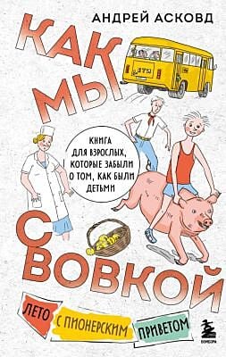 Как мы с Вовкой. Лето с пионерским приветом. Книга для взрослых, которые забыли о том, как были детьми