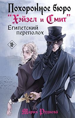 Похоронное бюро "Хэйзел и Смит". Египетский переполох