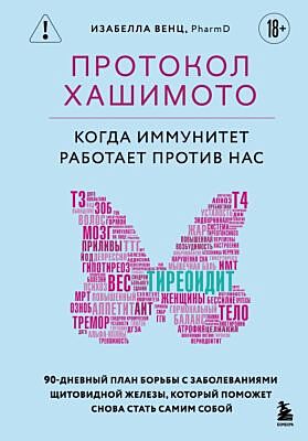 Протокол Хашимото: когда иммунитет работает против нас