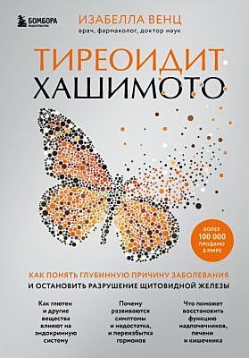 Тиреоидит Хашимото. Как понять глубинную причину заболевания и остановить разрушение щитовидной железы