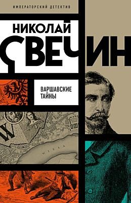Варшавские тайны (мягк.обл.)