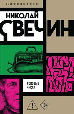 Роковые числа (мягк.обл.)