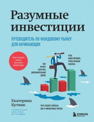 Разумные инвестиции. Путеводитель по фондовому рынку для начинающих