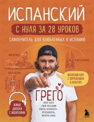 Испанский с нуля за 28 уроков. Самоучитель для влюбленных в Испанию (мягк.обл.)