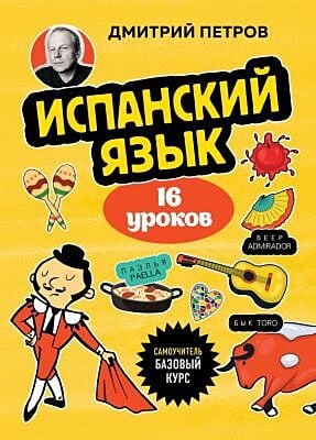 Испанский язык, 16 уроков. Базовый курс (мягк.обл.)