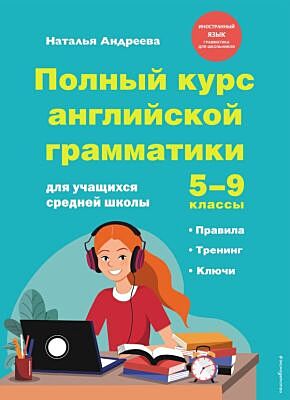 Полный курс английской грамматики для учащихся средней школы. 5-9 классы (мягк.обл.)