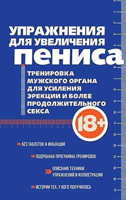 Упражнения для увеличения пениса. Тренировка мужского органа для усиления эрекции и более продолжительного секса (мягкая обложка) (мягк.обл.)