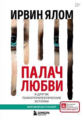 Палач любви и другие психотерапевтические истории (мягк.обл.)