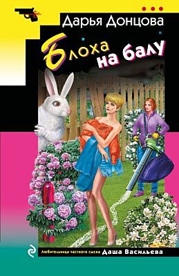 Блоха на балу (мягк.обл.)