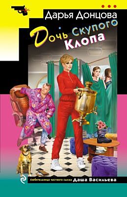 Дочь Скупого Клопа (мягк.обл.)