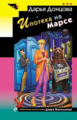 Ипотека на Марсе (мягк.обл.)