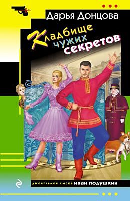 Кладбище чужих секретов (мягк.обл.)