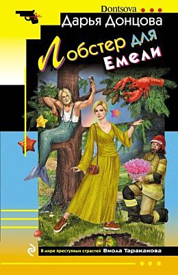 Лобстер для Емели (мягк.обл.)