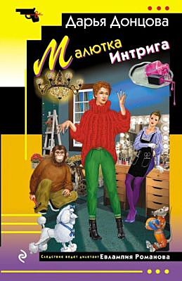 Малютка Интрига (мягк.обл.)
