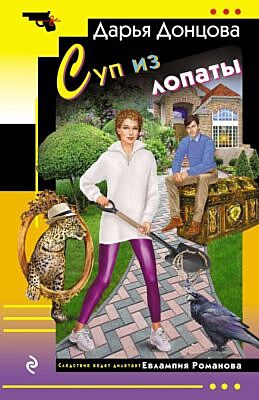 Суп из лопаты (мягк.обл.)