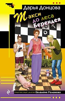 Такси до леса Берендея (мягк.обл.)