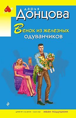 Венок из железных одуванчиков (мягк.обл.)