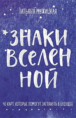 Знаки вселенной. 40 карт, которые помогут заглянуть в будущее (мягк.обл.)