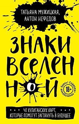 Знаки вселенной. 40 хулиганских карт, которые помогут заглянуть в будущее (мягк.обл.)