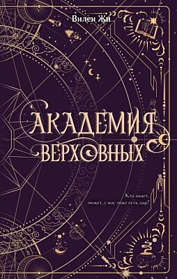 Академия Верховных