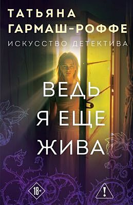 Ведь я еще жива (мягк.обл.)
