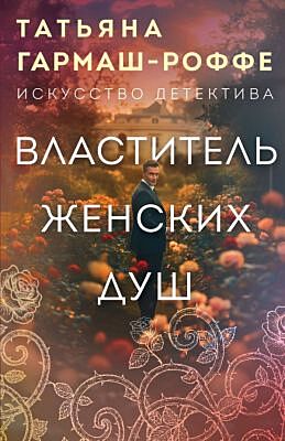 Властитель женских душ (мягк.обл.)