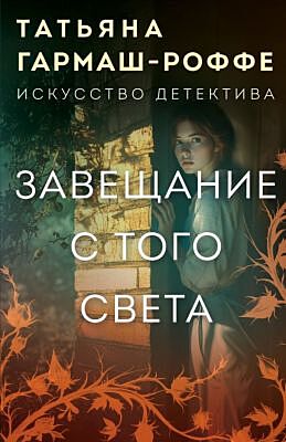 Завещание с того света (мягк.обл.)