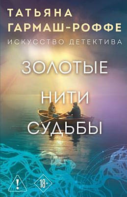 Золотые нити судьбы (мягк.обл.)