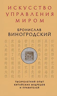 Искусство управления миром. Подарочное издание с вырубкой и цветным обрезом