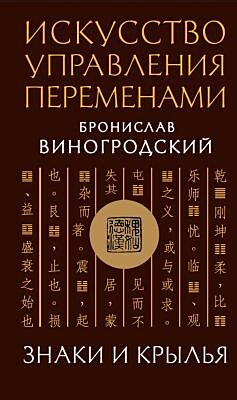 Искусство управления переменами. Знаки и крылья. Подарочное издание с вырубкой и цветным обрезом