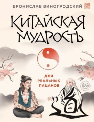 Китайская мудрость для реальных пацанов