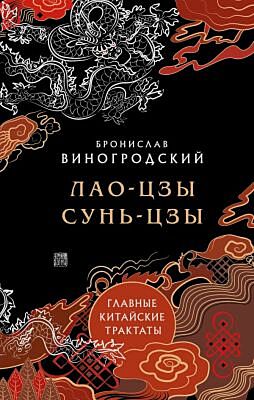Лао-цзы и Сунь-цзы. Главные китайские трактаты. (Подарочное издание с цветным обрезом).