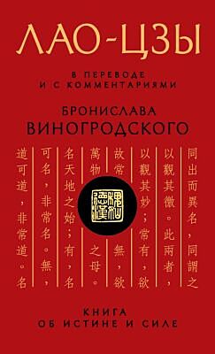 Лао-цзы. Книга об истине и силе: В переводе и с комментариями Б. Виногродского. Подарочное издание с вырубкой и цветным обрезом