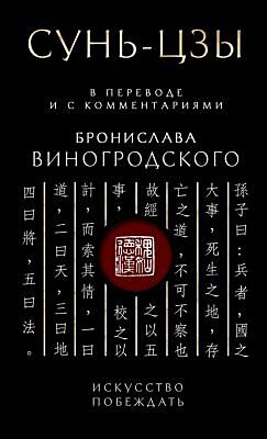 Сунь-Цзы. Искусство побеждать: В переводе и с комментариями Б. Виногродского. Подарочное издание с вырубкой и цветным обрезом