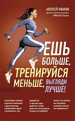 Ешь больше, тренируйся меньше, выгляди лучше! (новое оформление) (мягк.обл.)